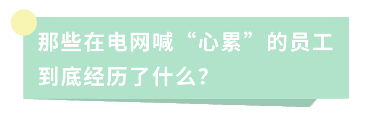 那些在電網(wǎng)喊“心累”的員工到底經(jīng)歷了什么？